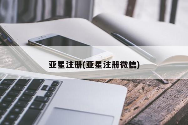 亚星网页 亚星会员平台亚星注册(亚星注册微信)