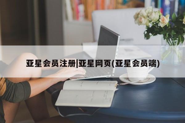 亚星网页 亚星会员平台|亚星网页(亚星会员端)