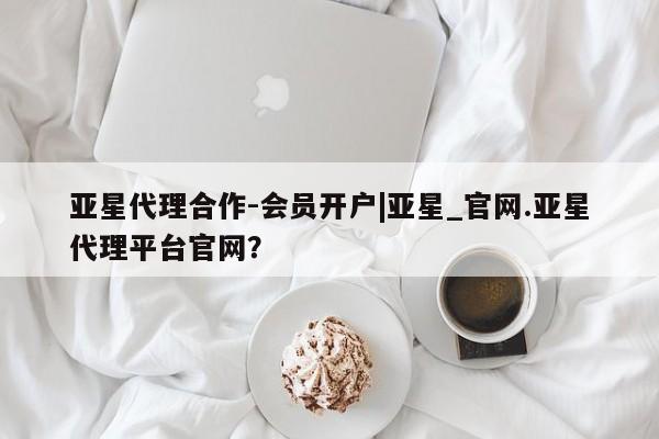 亚星网页 亚星会员平台要闻 第29页