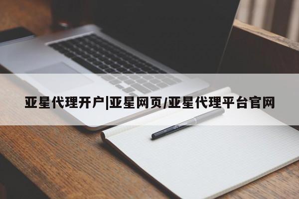 亚星网页 亚星会员平台亚星代理开户|亚星网页/亚星代理平台官网