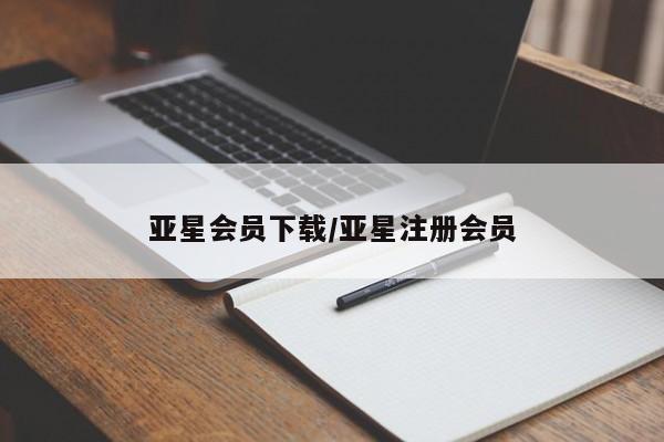 亚星网页 亚星会员平台亚星会员下载/亚星注册会员