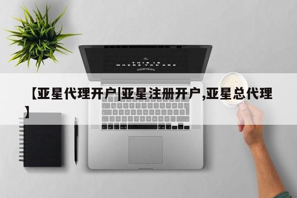 亚星网页 亚星会员平台【亚星代理开户|亚星注册开户,亚星总代理】