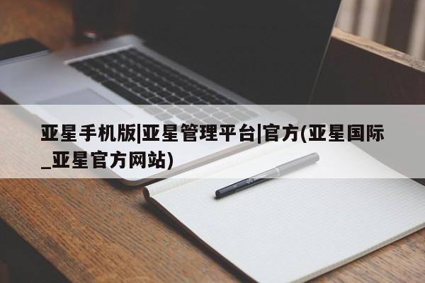 亚星网页 亚星会员平台亚星手机版|亚星管理平台|官方(亚星国际_亚星官方网站)