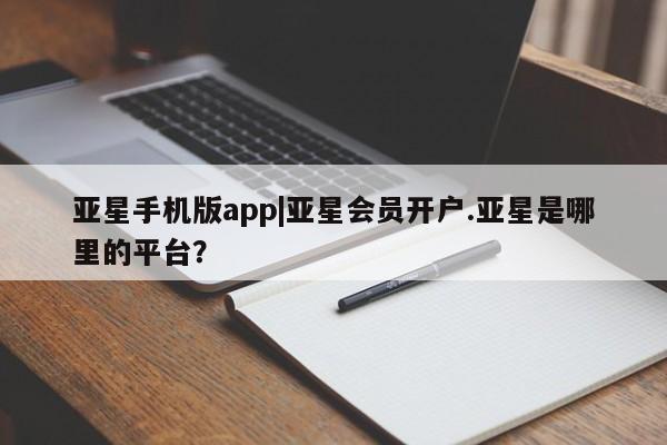 亚星手机版app|亚星会员开户