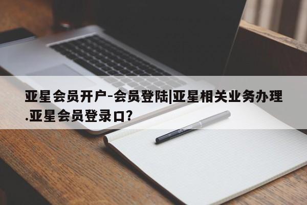 亚星网页 亚星会员平台资讯 第27页