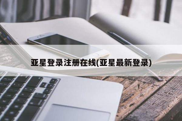 亚星网页 亚星会员平台亚星登录注册在线(亚星最新登录)