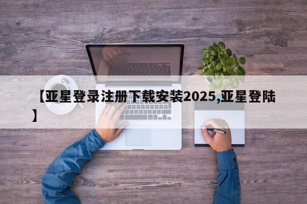 亚星网页 亚星会员平台【亚星登录注册下载安装2025,亚星登陆】