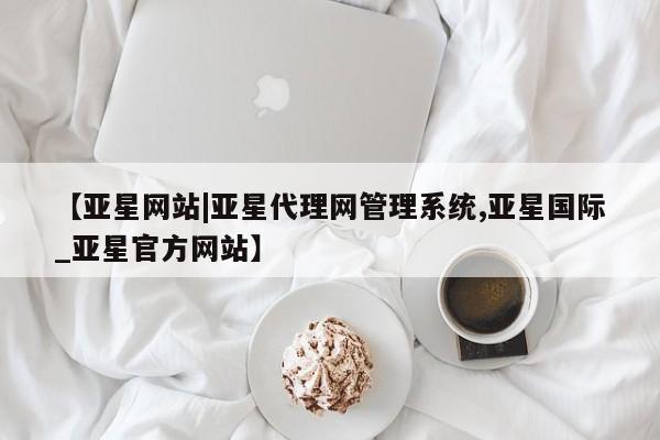 亚星网站|亚星代理网管理系统